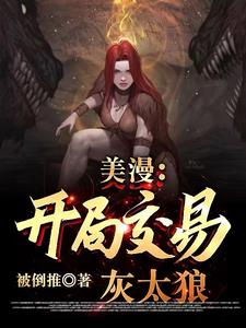 美漫:开局交易灰太狼